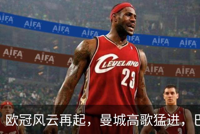 欧冠风云再起，曼城高歌猛进，巴萨却愁眉不展