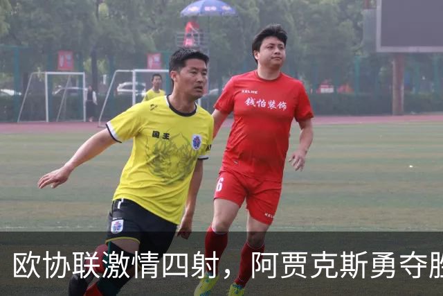 欧协联激情四射，阿贾克斯勇夺胜利，积分榜大变脸！