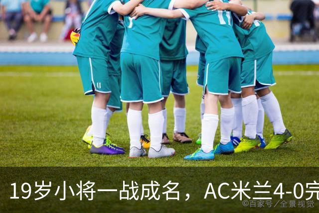 19岁小将一战成名，AC米兰4-0完胜红牛！