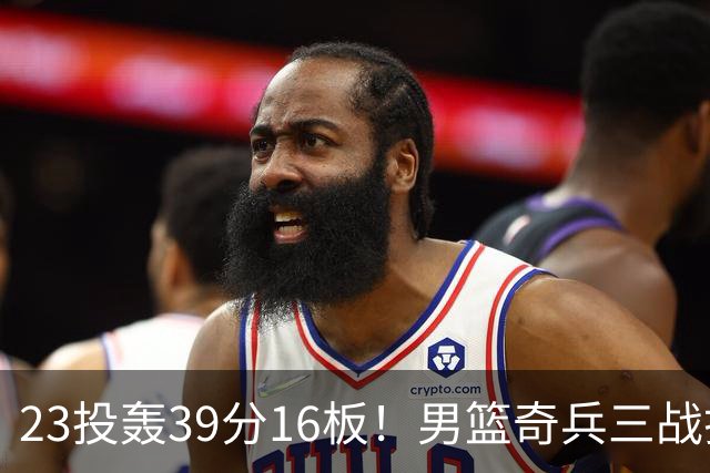 23投轰39分16板！男篮奇兵三战打脸杜锋：他已成胡金秋最好帮手？
